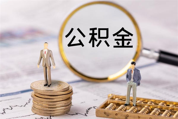 合肥怎么把住房公积金套出来（有什么办法可以把公积金套出来）